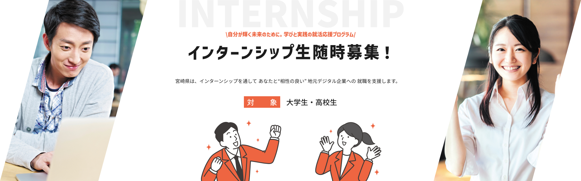 インターンシップ生随時募集中! 対象:大学生・高校生