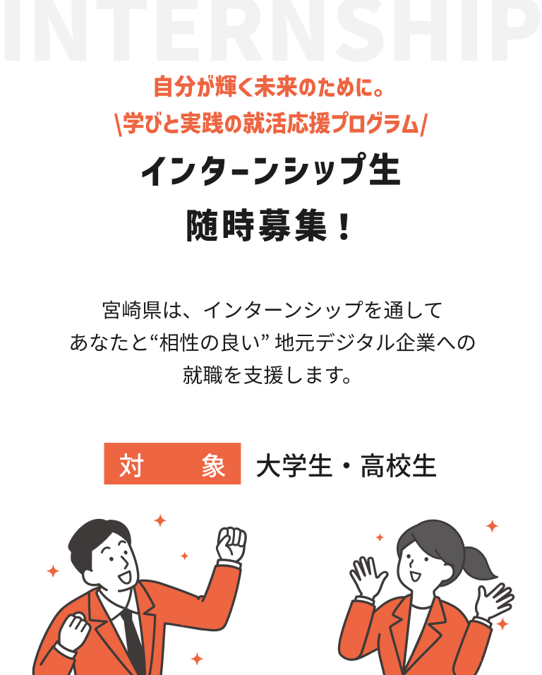インターンシップ生随時募集中! 対象:大学生・高校生