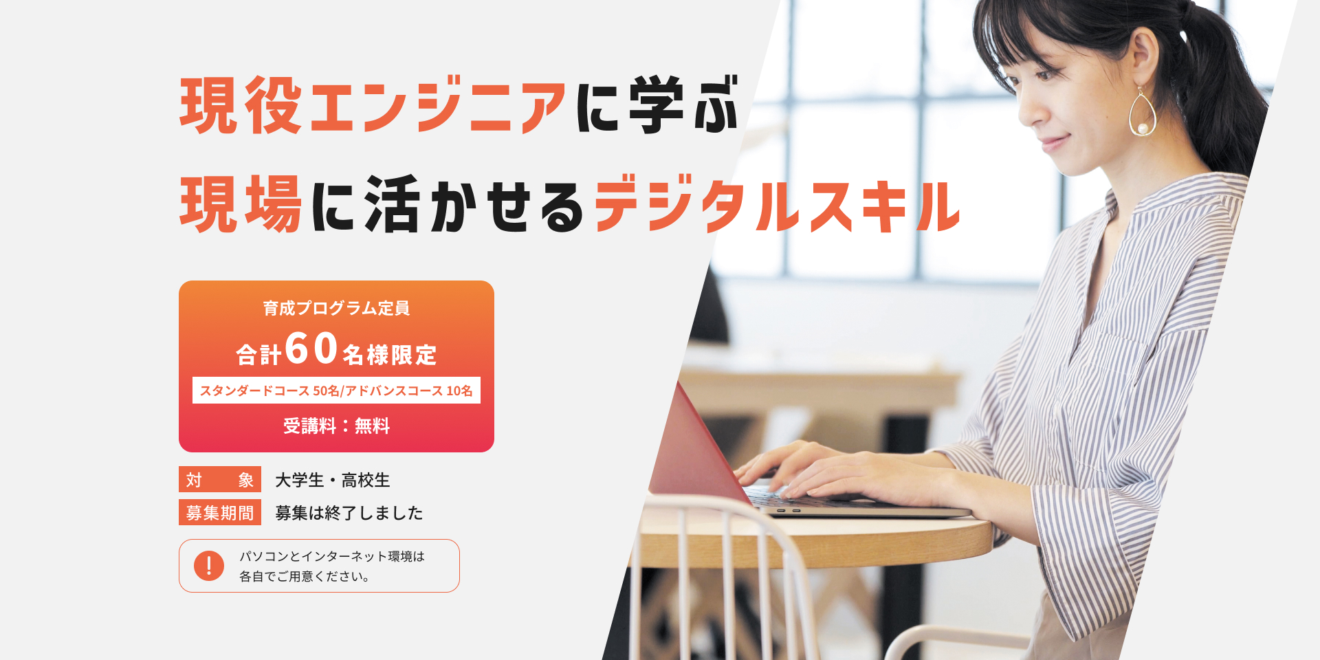 現役エンジニアに学ぶ現場に活かせるデジタルスキル 育成プログラム定員合計60名様限定 受講料:無料