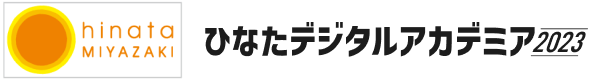 ひなたデジタルアカデミア2023