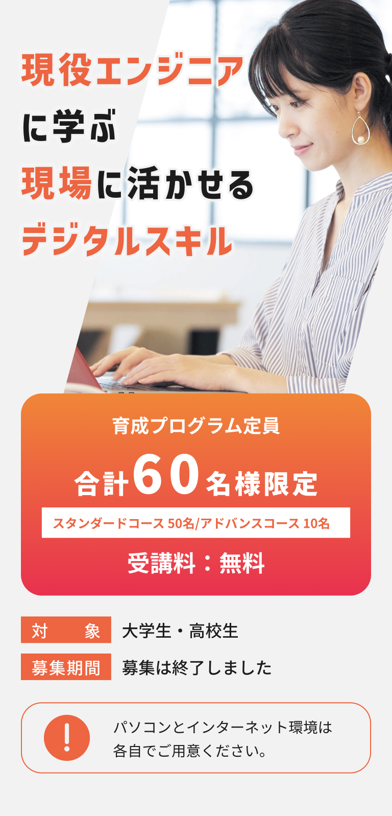 現役エンジニアに学ぶ現場に活かせるデジタルスキル 育成プログラム定員合計60名様限定　受講料：無料