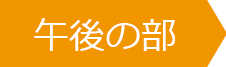 午後の部