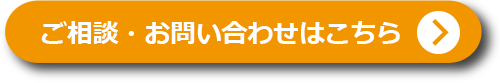 ご相談・お問い合わせはこちら