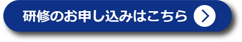 研修のお申し込みはこちら