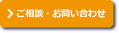 ご相談・お問い合わせ