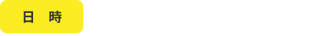 日時