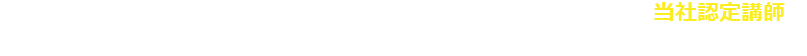 NTTデータ社が開発した教育資料に基づき、NTTデータ社による当社認定講師がWinActorの概要からシナリオ作成を研修にて、皆様にお教えいたします。