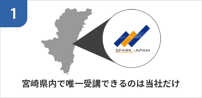 宮崎県内で唯一受講できるのは当社だけ