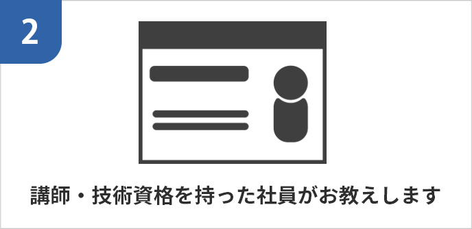 講師・技術資格を持った社員がお教えします