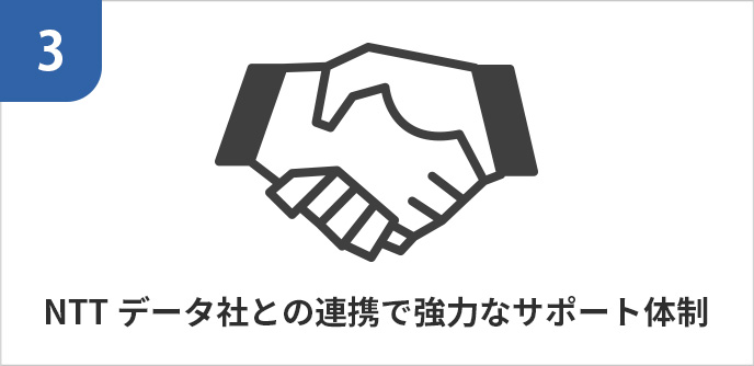 NTTデータ社との連携で強力なサポート体制