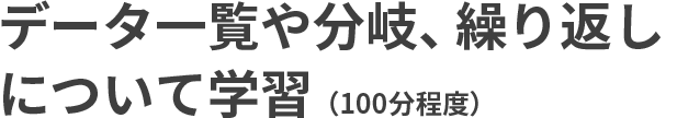 データ一覧や分岐、繰り返しについて学習（100分程度）