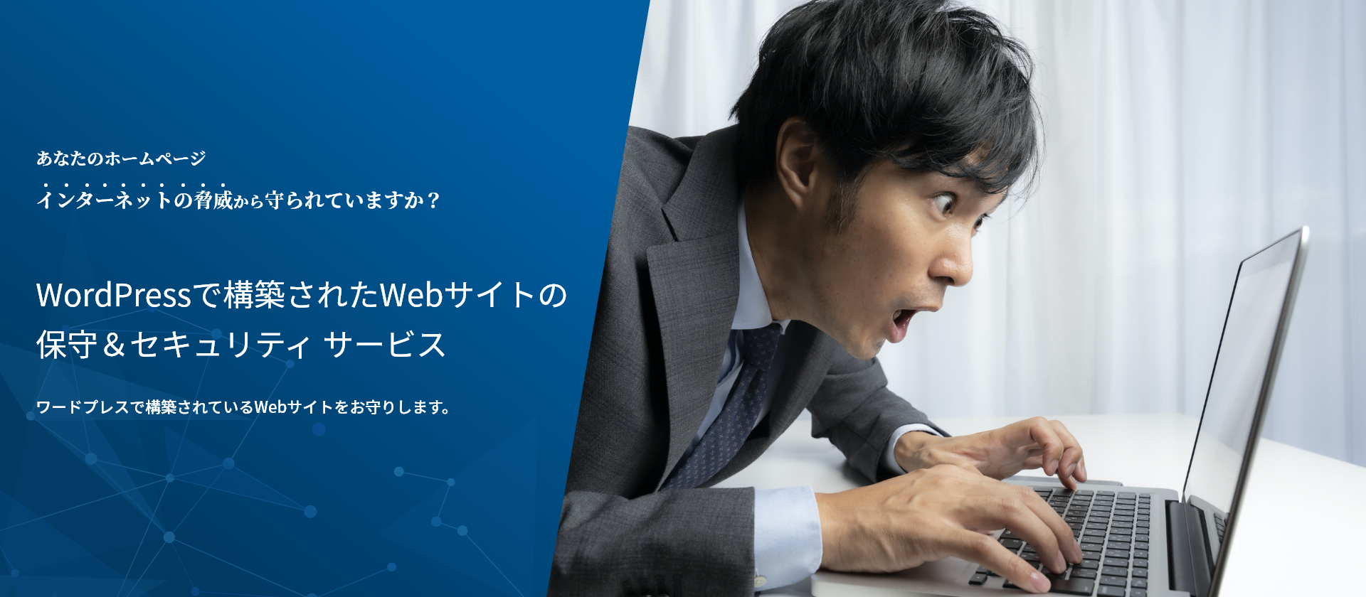 WordPressで構築されたWebサイトの保守＆セキュリティサービス