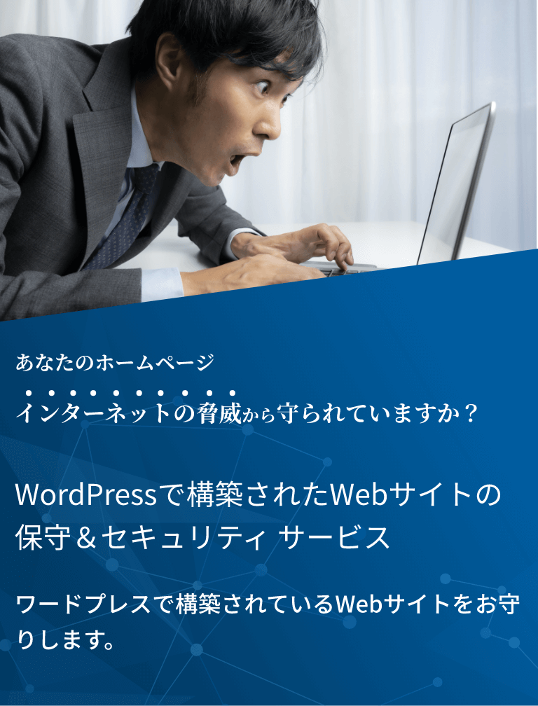 WordPressで構築されたWebサイトの保守＆セキュリティサービス