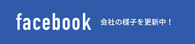 facebook会社の様子を更新中！