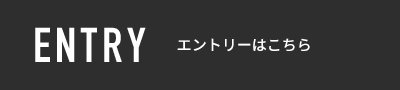 ENTRYエントリーはこちら