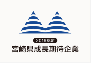 宮崎県成長期待企業認定