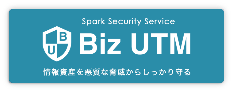 Biz UTM 情報資産を悪質な脅威からしっかり守る