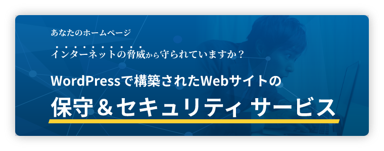 WordPress保守＆セキュリティサービス