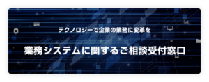 業務システムに関するご相談受付窓口