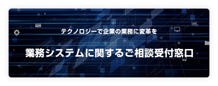 業務課題をテクノロジーで解決