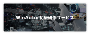 Winactor研修