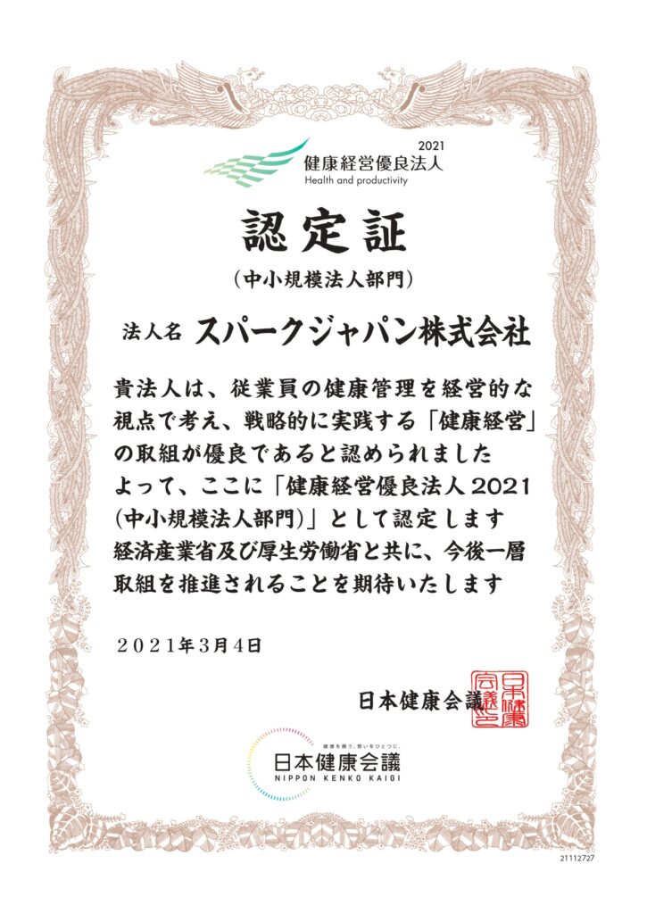 健康優良法人2021中小規模法人部門認定証