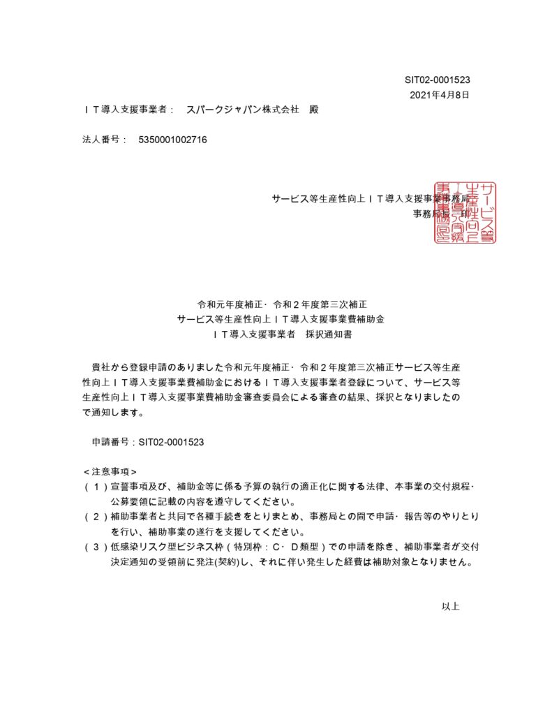 IT導入支援事業者採択通知書