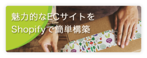 魅力的なECサイトをShopifyで簡単構築