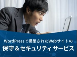 『WordPress保守＆セキュリティ』サービスの提供を開始