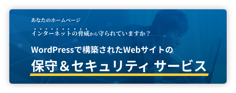 WordPressで構築されたWebサイトの保守＆セキュリティサービス