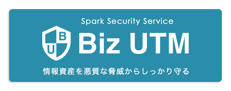 情報資産を悪質な脅威からしっかり守る