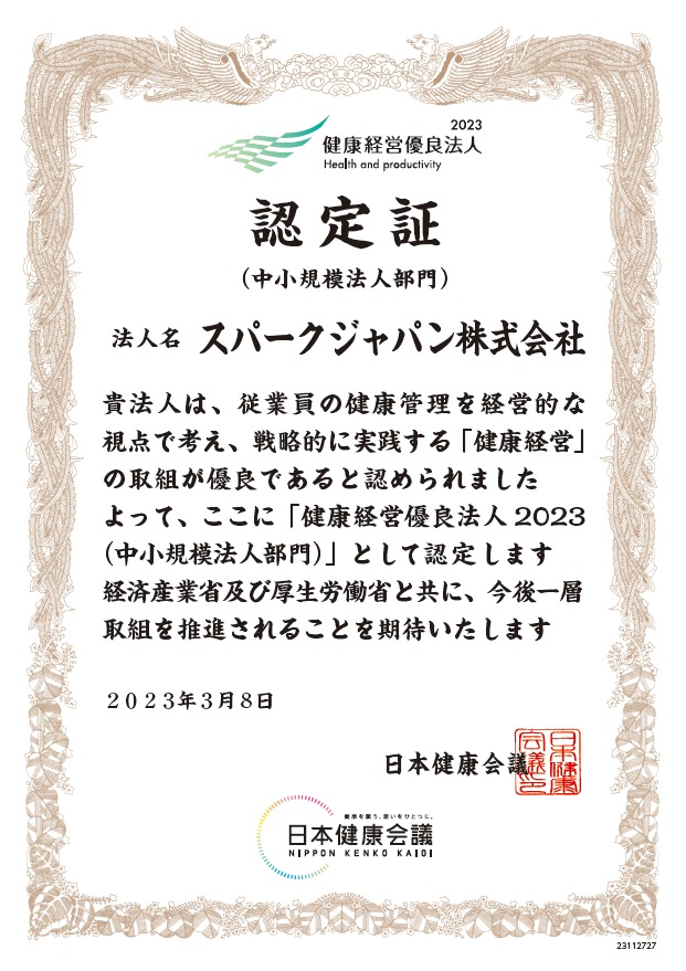 健康優良法人2023中小規模法人部門認定証