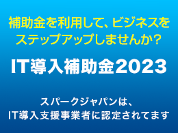 IT導入補助金2023