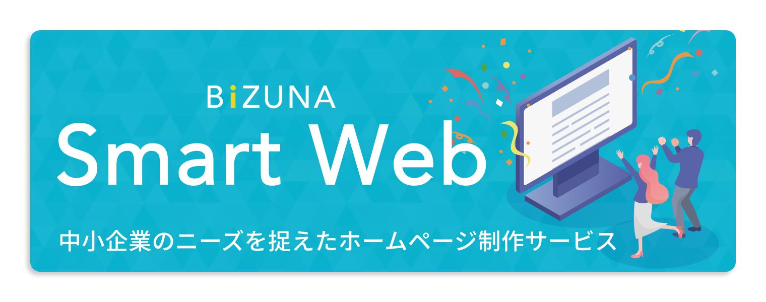 中小企業のニーズを捉えたホームページ制作サービス