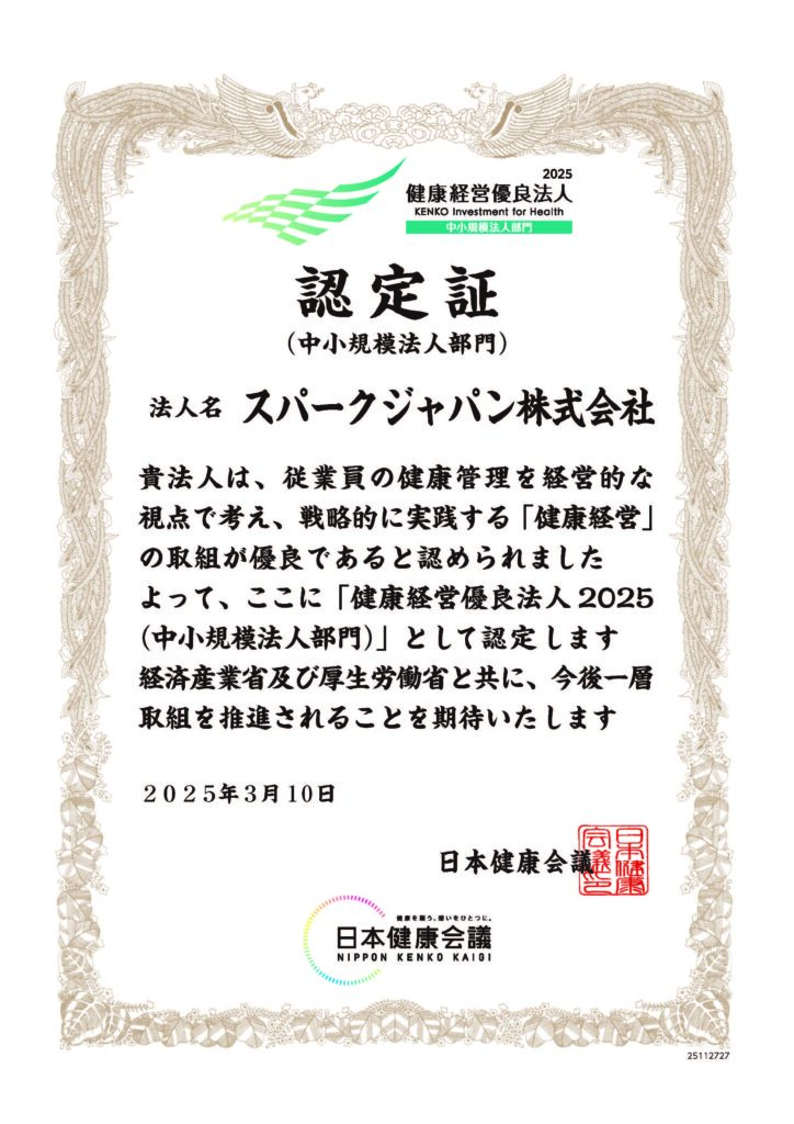 健康優良法人2025中小規模法人部門認定証