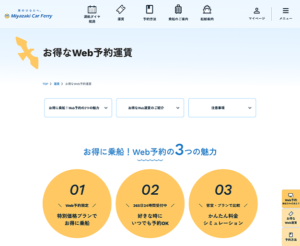 お得なWeb予約運賃画面