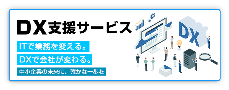 DX支援サービス