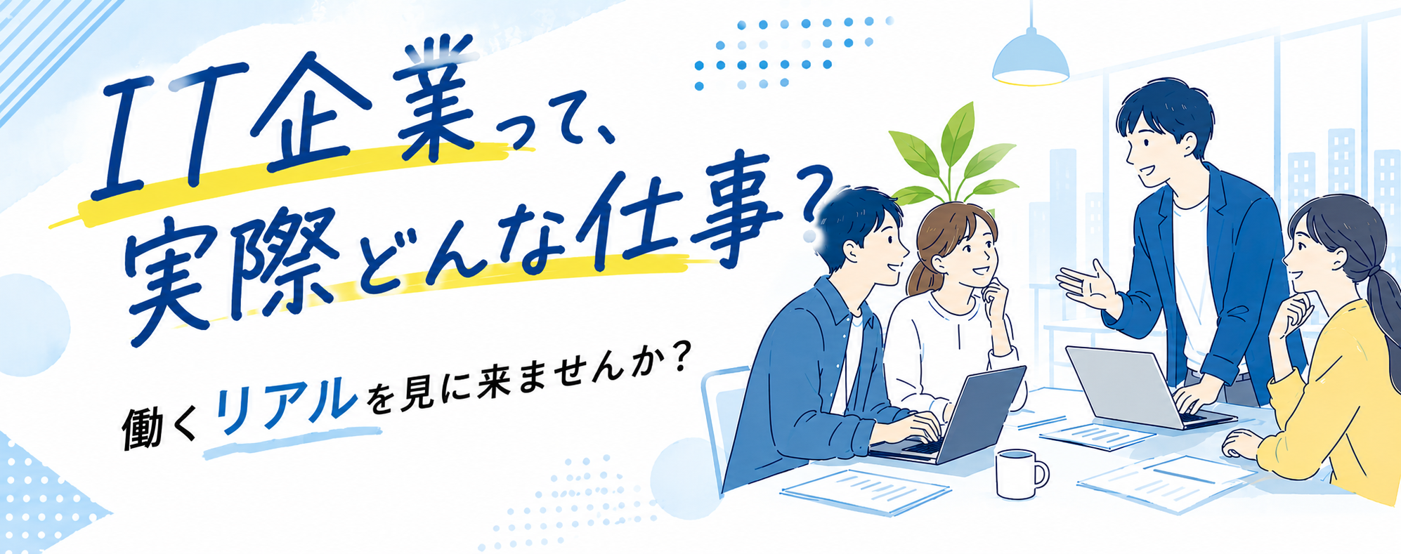 夏期インターンシップ・オープンカンパニー応募受付中！